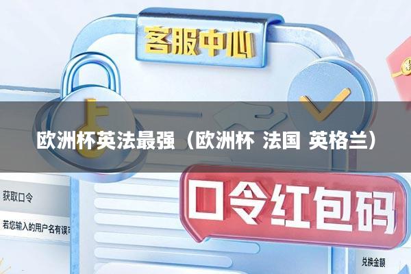 欧洲杯英法最强（欧洲杯 法国 英格兰）