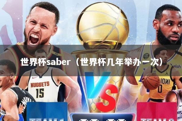世界杯saber（世界杯几年举办一次）