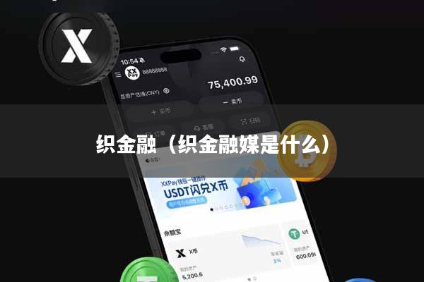 织金融（织金融媒是什么）