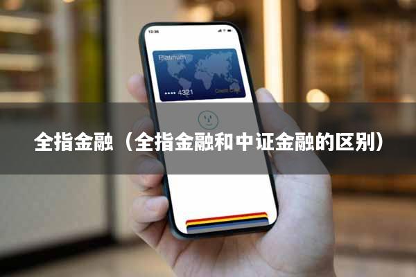 全指金融（全指金融和中证金融的区别）