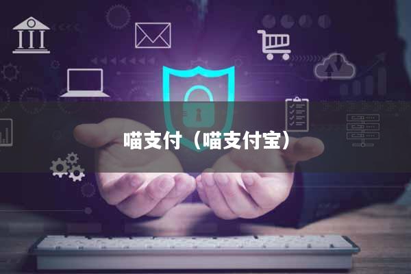 喵支付（喵支付宝）
