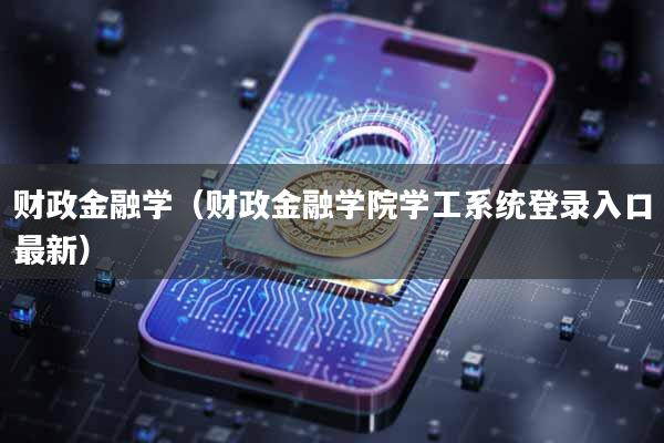 财政金融学（财政金融学院学工系统登录入口最新）