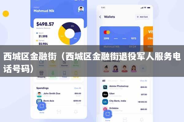 西城区金融街（西城区金融街退役军人服务电话号码）
