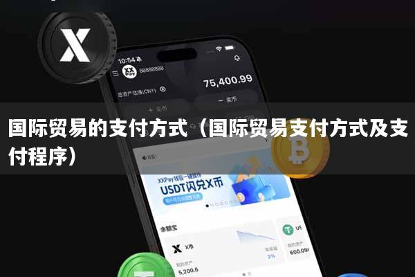 国际贸易的支付方式（国际贸易支付方式及支付程序）