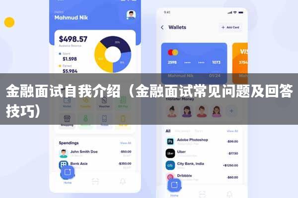 金融面试自我介绍（金融面试常见问题及回答技巧）