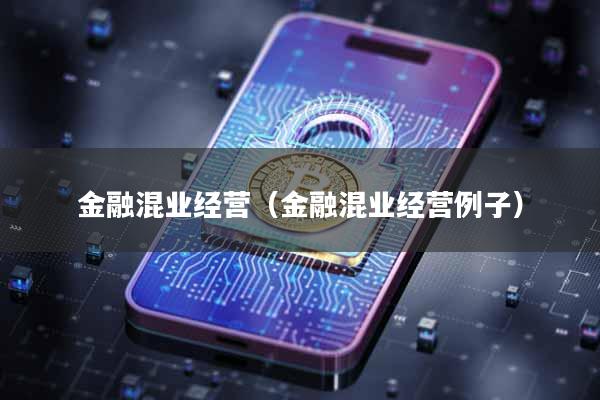 金融混业经营（金融混业经营例子）