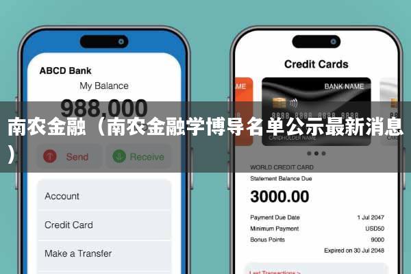 南农金融（南农金融学博导名单公示最新消息）