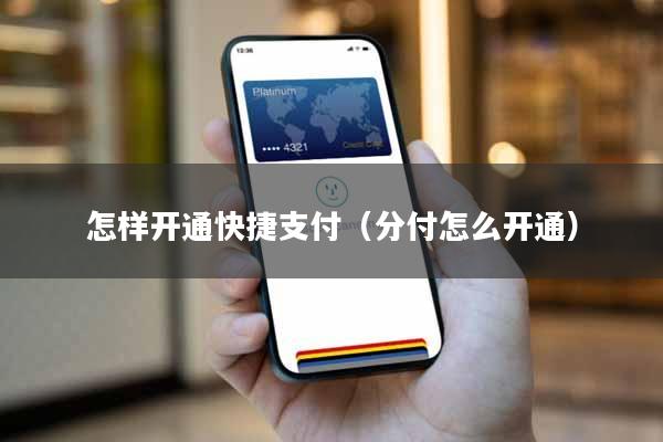 怎样开通快捷支付（分付怎么开通）
