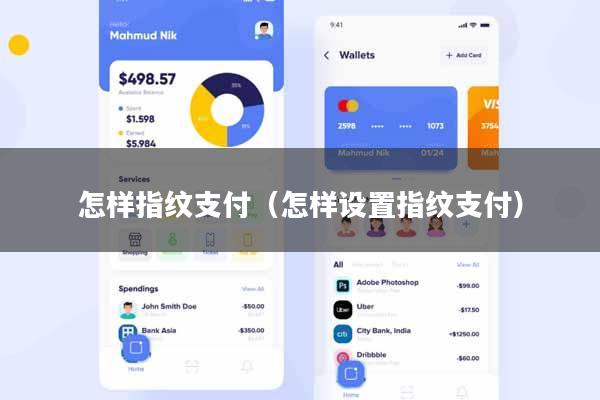 怎样指纹支付（怎样设置指纹支付）