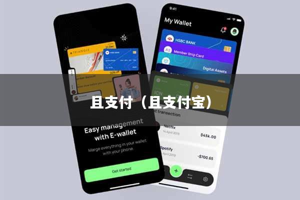 且支付（且支付宝）