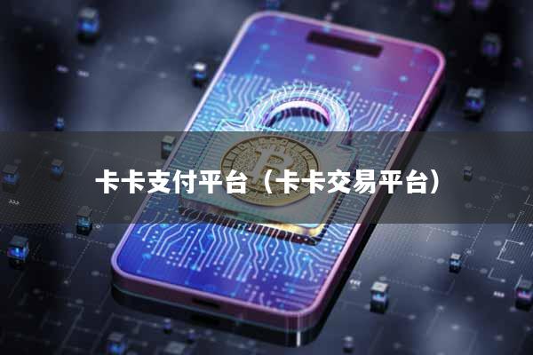 卡卡支付平台（卡卡交易平台）