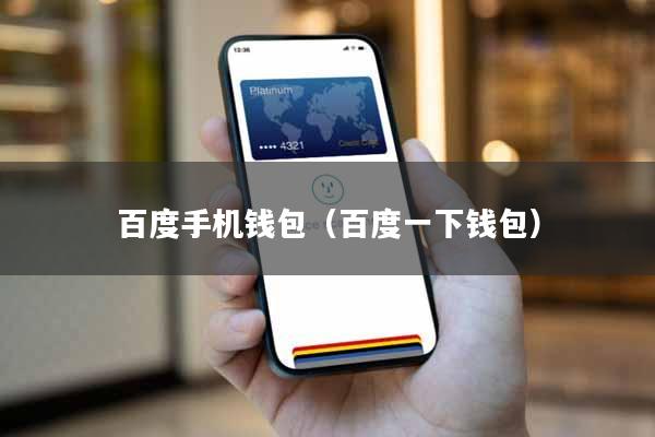 百度手机钱包(百度一下钱包)
