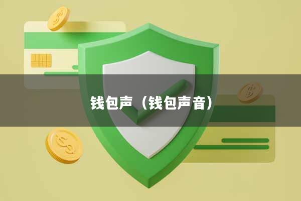 钱包声(钱包声音)