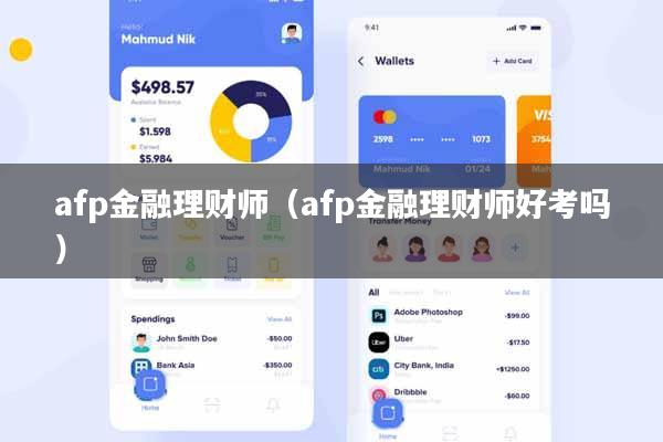 afp金融理财师（afp金融理财师好考吗）