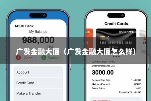 广发金融大厦（广发金融大厦怎么样）