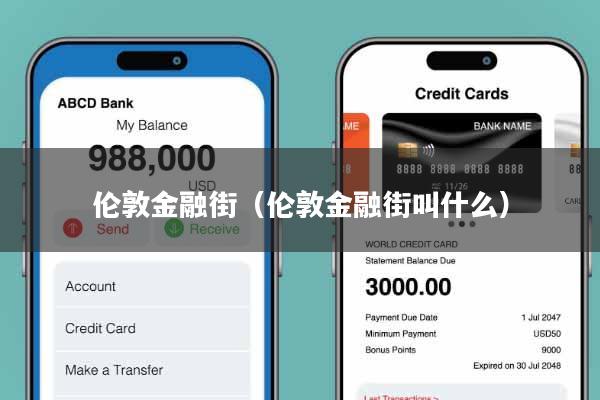 伦敦金融街（伦敦金融街叫什么）