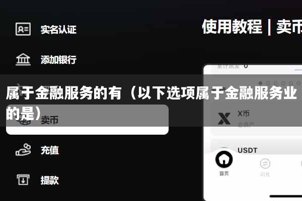属于金融服务的有（以下选项属于金融服务业的是）