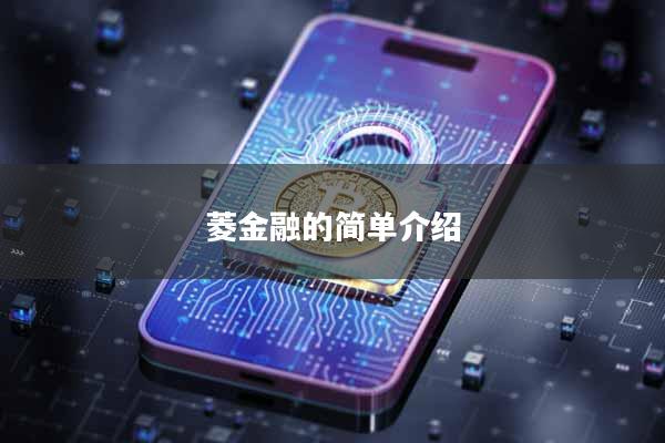 菱金融的简单介绍