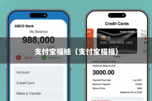 支付宝福娃(支付宝福福)