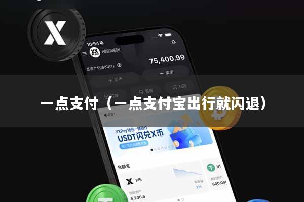 一点支付（一点支付宝出行就闪退）