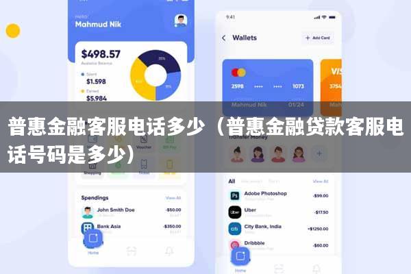 普惠金融客服电话多少（普惠金融贷款客服电话号码是多少）