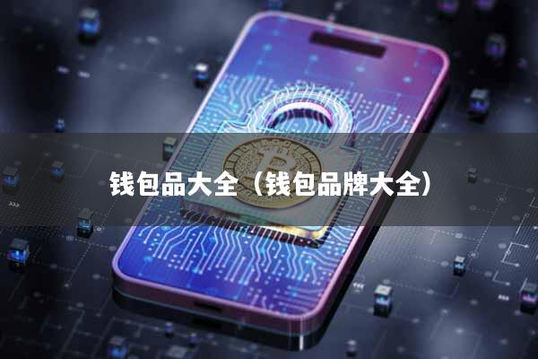 钱包品大全（钱包品牌大全）