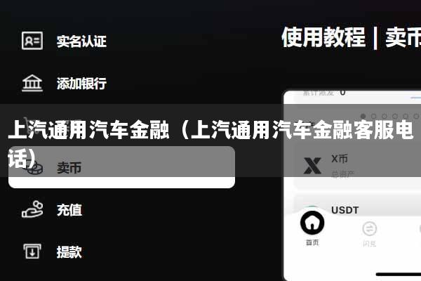 上汽通用汽车金融（上汽通用汽车金融客服电话）