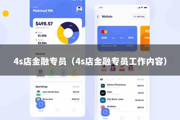 4s店金融专员（4s店金融专员工作内容）