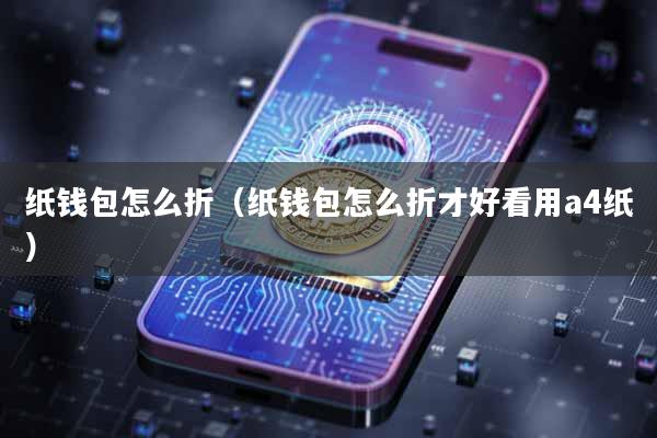 纸钱包怎么折（纸钱包怎么折才好看用a4纸）