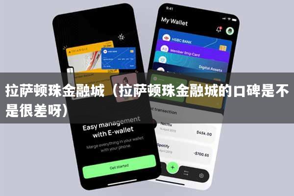 拉萨顿珠金融城（拉萨顿珠金融城的口碑是不是很差呀）