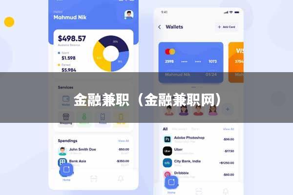 金融兼职（金融兼职网）