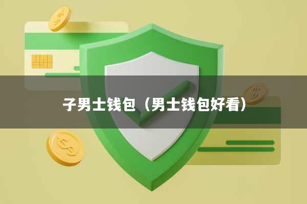 子男士钱包(男士钱包好看)