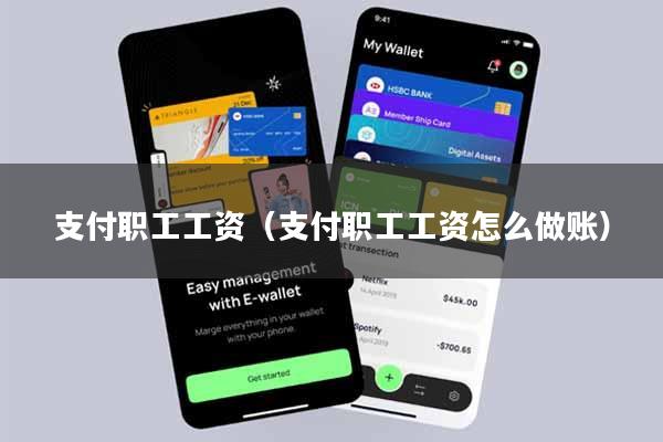 支付职工工资（支付职工工资怎么做账）