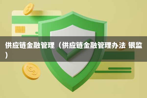 供应链金融管理（供应链金融管理办法 银监）