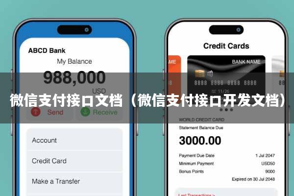 微信支付接口文档（微信支付接口开发文档）