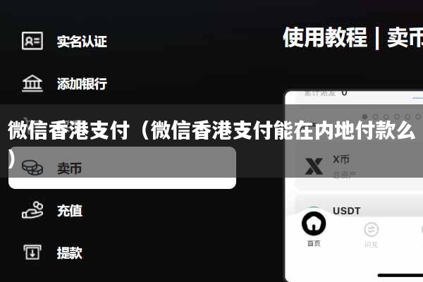 微信香港支付（微信香港支付能在内地付款么）