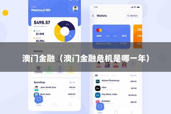 澳门金融（澳门金融危机是哪一年）