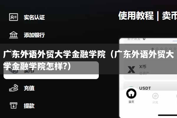 广东外语外贸大学金融学院（广东外语外贸大学金融学院怎样?）