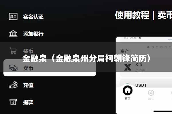 金融泉（金融泉州分局柯朝锋简历）