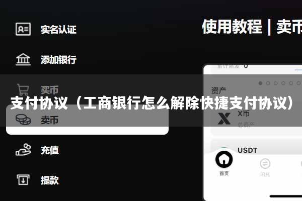 支付协议(工商银行怎么解除快捷支付协议)