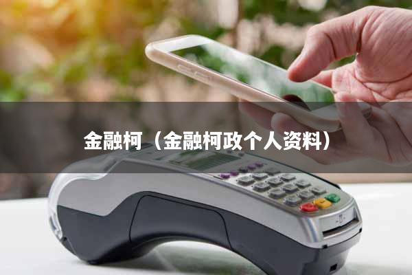 金融柯（金融柯政个人资料）