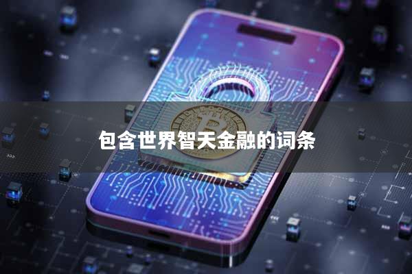 包含世界智天金融的词条