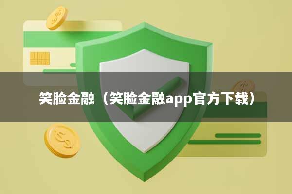 笑脸金融（笑脸金融app官方下载）