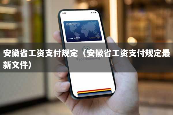 安徽省工资支付规定（安徽省工资支付规定最新文件）