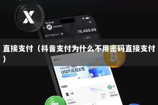 直接支付（抖音支付为什么不用密码直接支付）