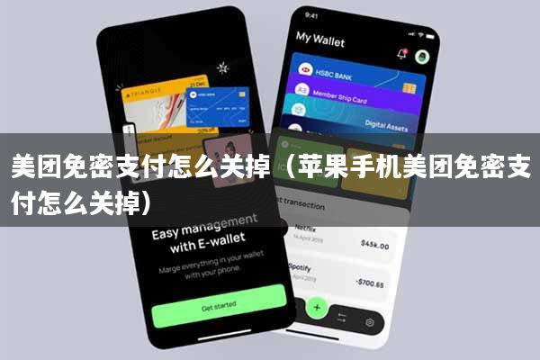 美团免密支付怎么关掉（苹果手机美团免密支付怎么关掉）