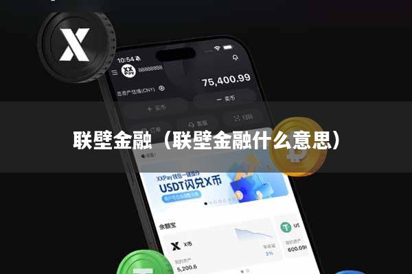 联壁金融（联壁金融什么意思）