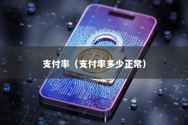 支付率（支付率多少正常）
