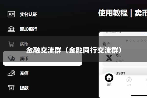金融交流群（金融同行交流群）
