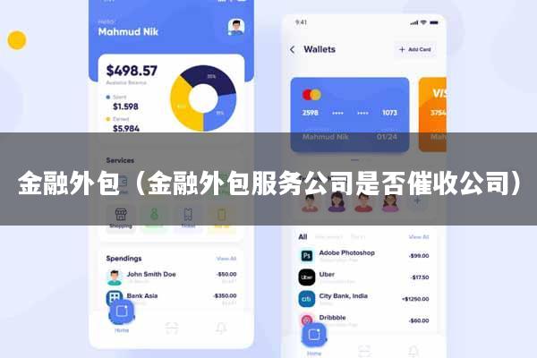 金融外包（金融外包服务公司是否催收公司）